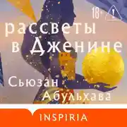 Постер книги Рассветы в Дженине