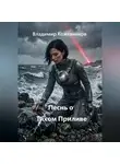 Владимир Кожевников - Песнь о Тихом Приливе