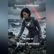 Постер книги Песнь о Тихом Приливе
