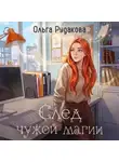 Ольга Рудакова - След чужой магии