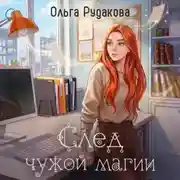 Постер книги След чужой магии