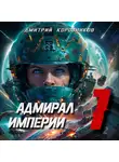 Дмитрий Коровников - Адмирал Империи – 1