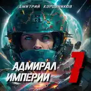 Постер книги Адмирал Империи – 1