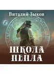 Виталий Зыков - Школа пепла