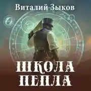 Постер книги Школа пепла