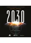 Мауро Гильен - 2030. Как современные тренды влияют друг на друга и на наше будущее