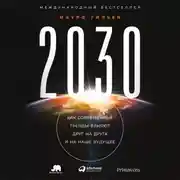 Постер книги 2030. Как современные тренды влияют друг на друга и на наше будущее