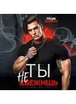 Мари Малинская (Маша Малиновская) - Ты не сбежишь