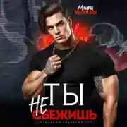 Постер книги Ты не сбежишь