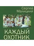 Сергей Малицкий - Каждый охотник (сборник)