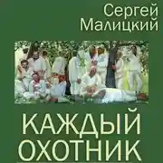 Постер книги Каждый охотник (сборник)