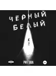 Ри Гува - Черный Белый