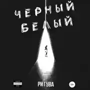 Постер книги Черный Белый