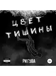 Ри Гува - Цвет тишины. Сборник