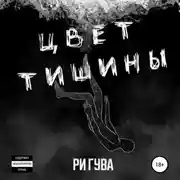 Постер книги Цвет тишины. Сборник