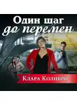 Клара Колибри - Один шаг до перемен