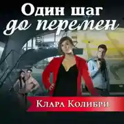 Постер книги Один шаг до перемен