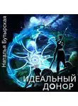 Н. Сторбаш - Идеальный донор. Столица
