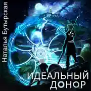 Постер книги Идеальный донор. Столица