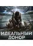 Н. Сторбаш - Идеальный донор. Герой