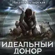 Постер книги Идеальный донор. Герой