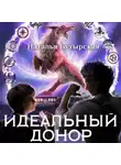 Н. Сторбаш - Идеальный донор. Академия. Книга 2