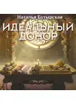 Н. Сторбаш - Идеальный донор. Дворец
