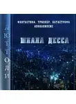 Люттоли - Шкала Десса