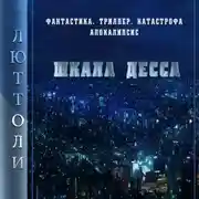 Постер книги Шкала Десса