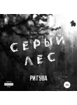 Ри Гува - Серый лес