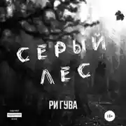 Постер книги Серый лес