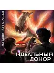Н. Сторбаш - Идеальный донор. Академия