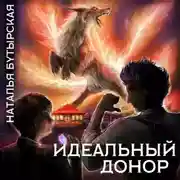 Постер книги Идеальный донор. Академия
