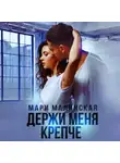 Мари Малинская (Маша Малиновская) - Держи меня крепче