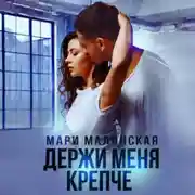Постер книги Держи меня крепче