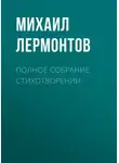 Михаил Лермонтов - Полное собрание стихотворений