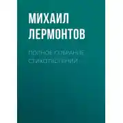Постер книги Полное собрание стихотворений