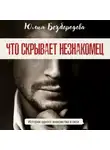 Юлия Безбородова - Что скрывает незнакомец