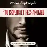 Постер книги Что скрывает незнакомец