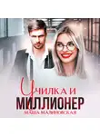 Мари Малинская (Маша Малиновская) - Училка и миллионер