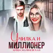 Постер книги Училка и миллионер