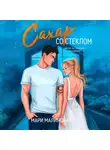 Мари Малинская (Маша Малиновская) - Сахар со стеклом