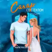 Постер книги Сахар со стеклом