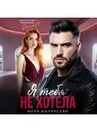 Мари Малинская (Маша Малиновская) - Я тебя не хотела