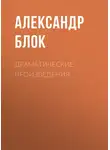 Александр Блок - Драматические произведения