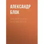 Постер книги Драматические произведения