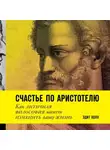 Эдит Холл - Счастье по Аристотелю