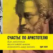 Постер книги Счастье по Аристотелю
