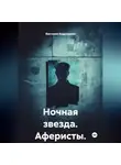 Виктория Андреанова - Ночная звезда. Аферисты