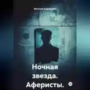 Постер книги Ночная звезда. Аферисты
